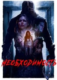 Необходимость