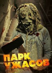 Парк ужасов
