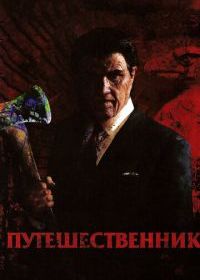 Путешественник