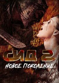 Сид 2: Новое поколение