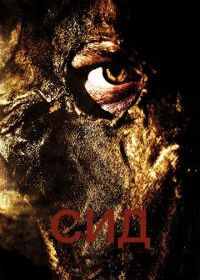 Сид: Месть восставшего