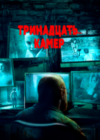 Тринадцать камер