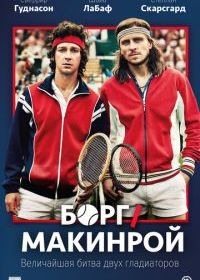 Борг/Макинрой