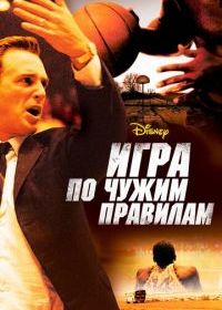 Игра по чужим правилам