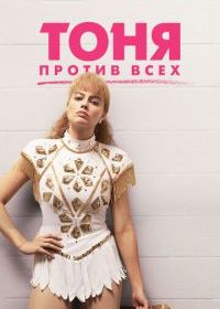 Тоня против всех