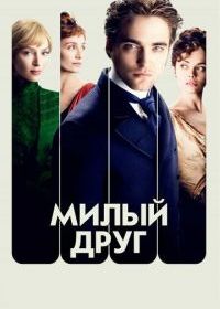 Милый друг