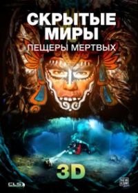 Скрытые миры: Пещеры мертвых 3D
