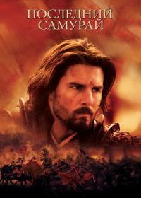 Последний самурай
