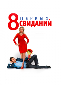 8 первых свиданий