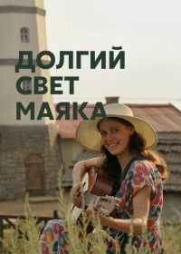 Долгий свет маяка