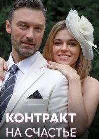 Контракт на счастье