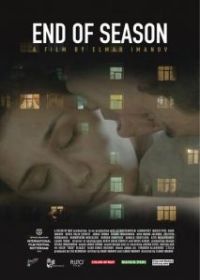 Конец сезона