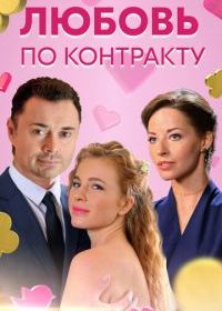 Любовь по контракту