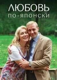 Любовь по-японски