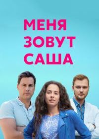 Меня зовут Саша