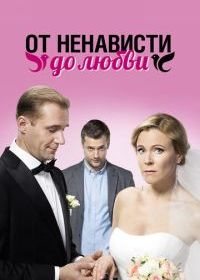 От ненависти до любви