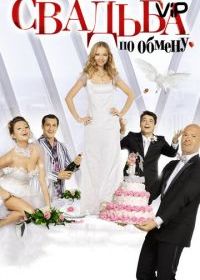 Свадьба по обмену