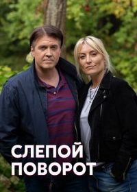 Слепой поворот