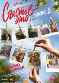 Счастье - это… Часть 2