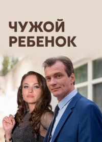 Чужой ребенок