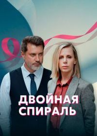 Двойная спираль