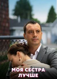 Моя сестра лучше