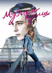 Музыка крыш