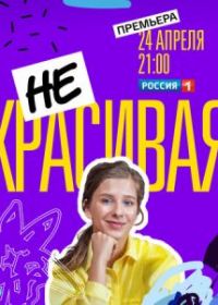 Некрасивая
