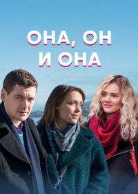 Она, он и она