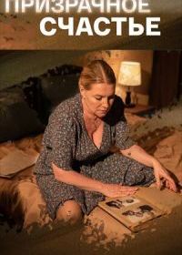 Призрачное счастье