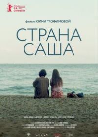 Страна Саша