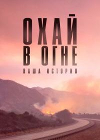 Охай в огне: Наша история