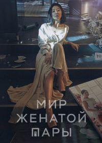 Жизнь в браке