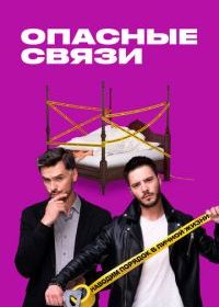 Опасные связи