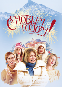 С Новым годом!