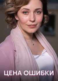 Цена ошибки