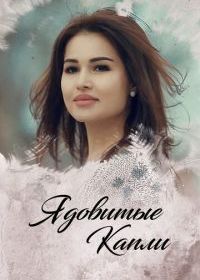 Ядовитые капли