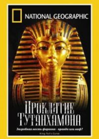 National Geographic: Проклятие Тутанхамона