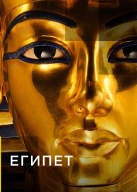 Египет