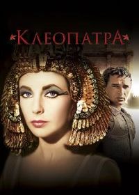 Клеопатра