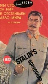 Я служил в охране Сталина, или Опыт документальной мифологии
