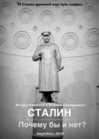 Сталин. Почему бы и нет?