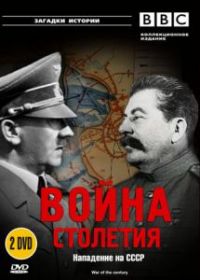 BBC: Война столетия