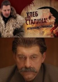 Хлеб для Сталина. Истории раскулаченных