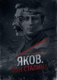 Яков. Сын Сталина