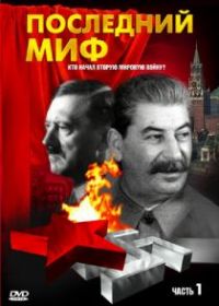Последний миф