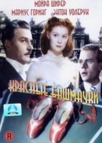 Красные башмачки