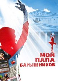 Мой папа - Барышников