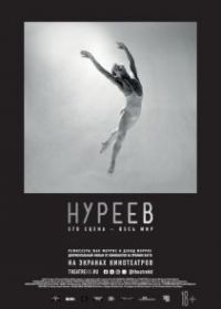 Нуреев: Его сцена - весь мир