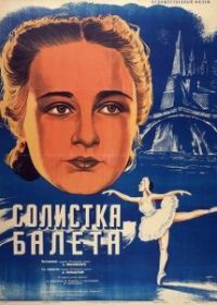 Солистка балета
